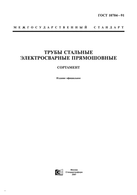 ГОСТ 10704-91 Трубы стальные электросварные прямошовные Сортамент - первая страница документа