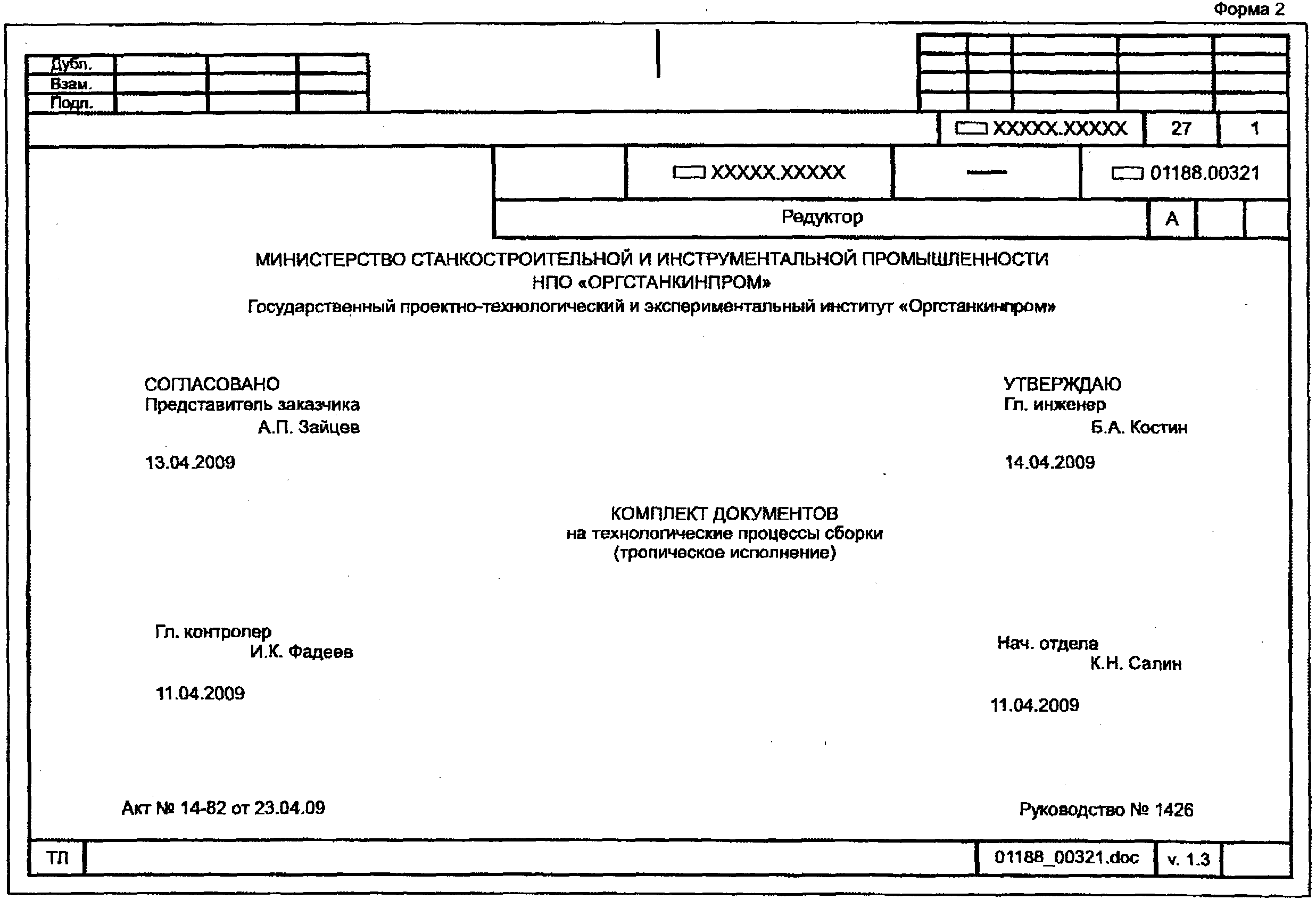 "ГОСТ 3.1105-2011. Межгосударственный стандарт. Единая система технологической документации. Формы и правила оформления документов общего назначения" (введен в действие Приказом Росстандарта от 03.08.2011 N 212-ст)