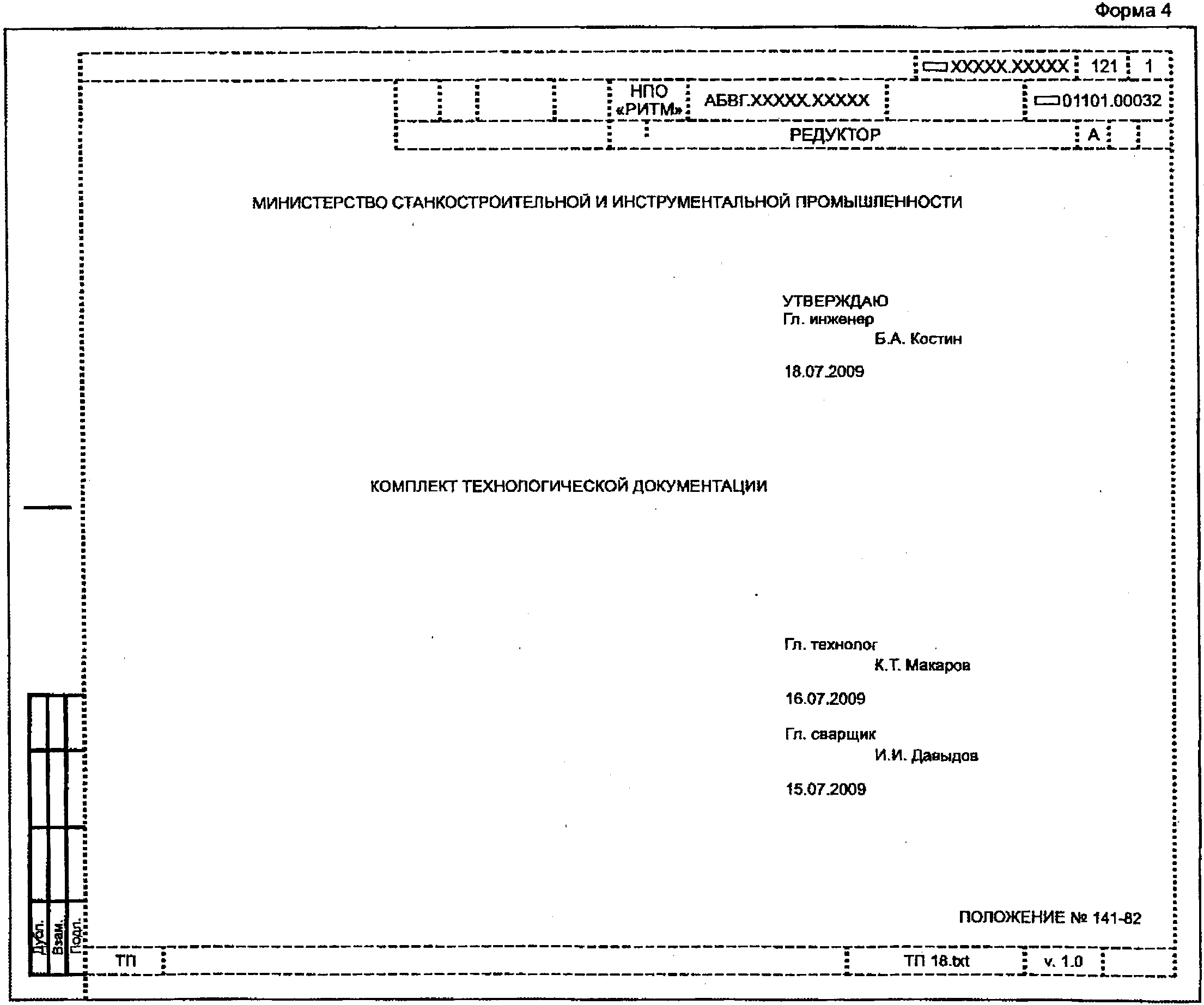"ГОСТ 3.1105-2011. Межгосударственный стандарт. Единая система технологической документации. Формы и правила оформления документов общего назначения" (введен в действие Приказом Росстандарта от 03.08.2011 N 212-ст)