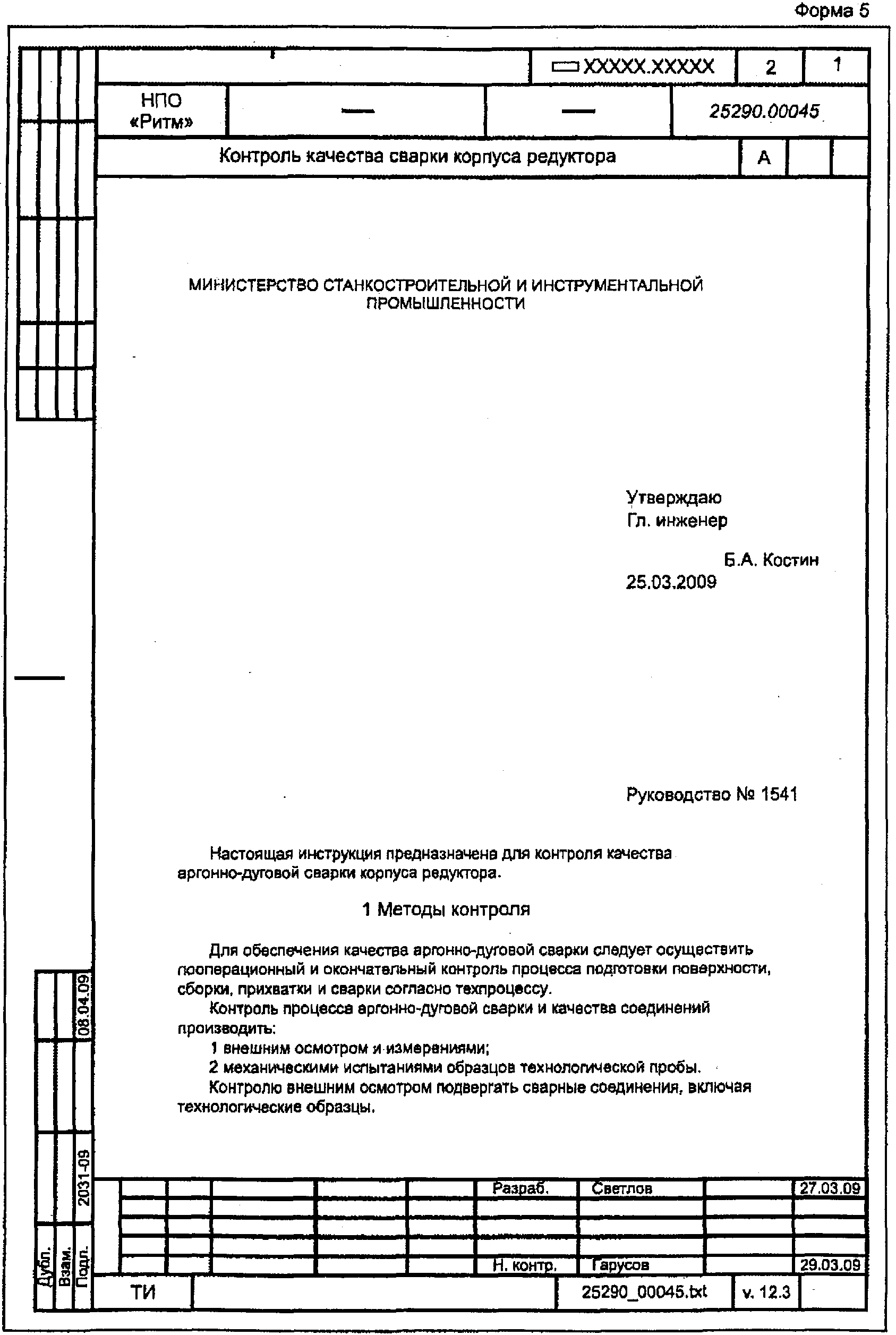"ГОСТ 3.1105-2011. Межгосударственный стандарт. Единая система технологической документации. Формы и правила оформления документов общего назначения" (введен в действие Приказом Росстандарта от 03.08.2011 N 212-ст)