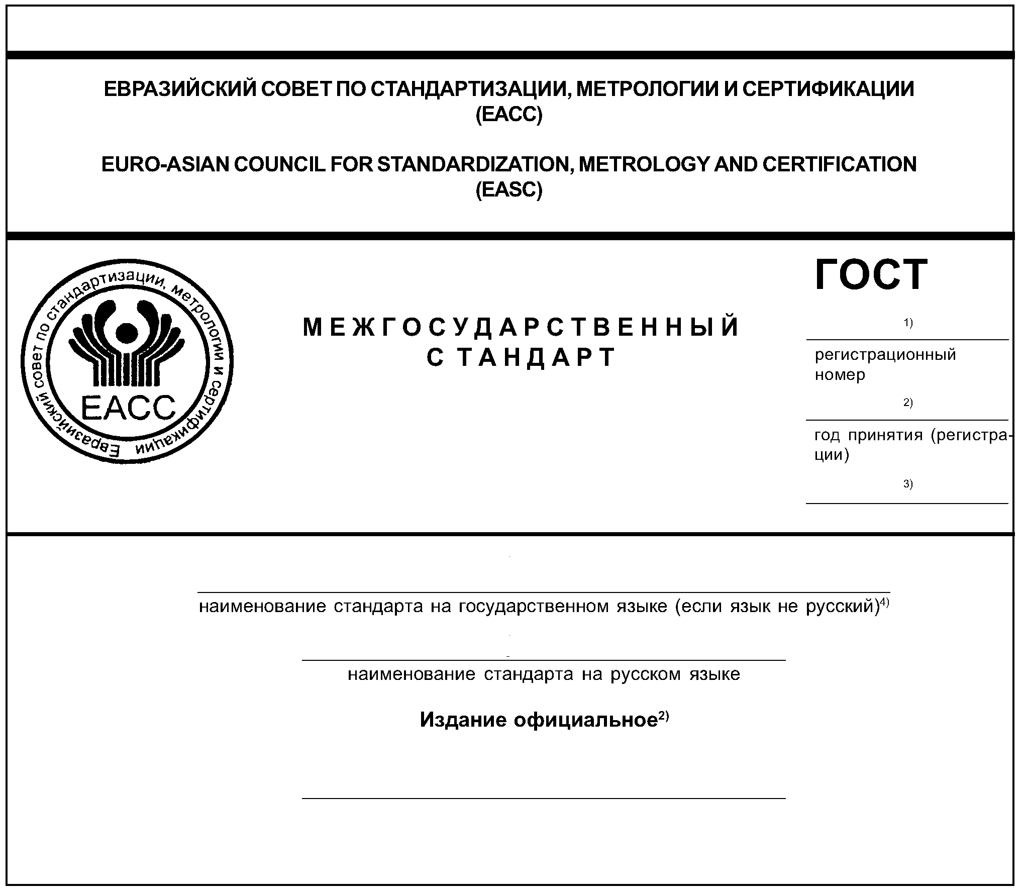 "ГОСТ 1.5-2001. Межгосударственный стандарт. Межгосударственная система стандартизации. Стандарты межгосударственные, правила и рекомендации по межгосударственной стандартизации. Общие требования к построению, изложению, оформлению, содержанию и обозначению" (введен в действие Постановлением Госстандарта России от 10.04.2002 N 145-ст) (ред. от 28.12.2018)