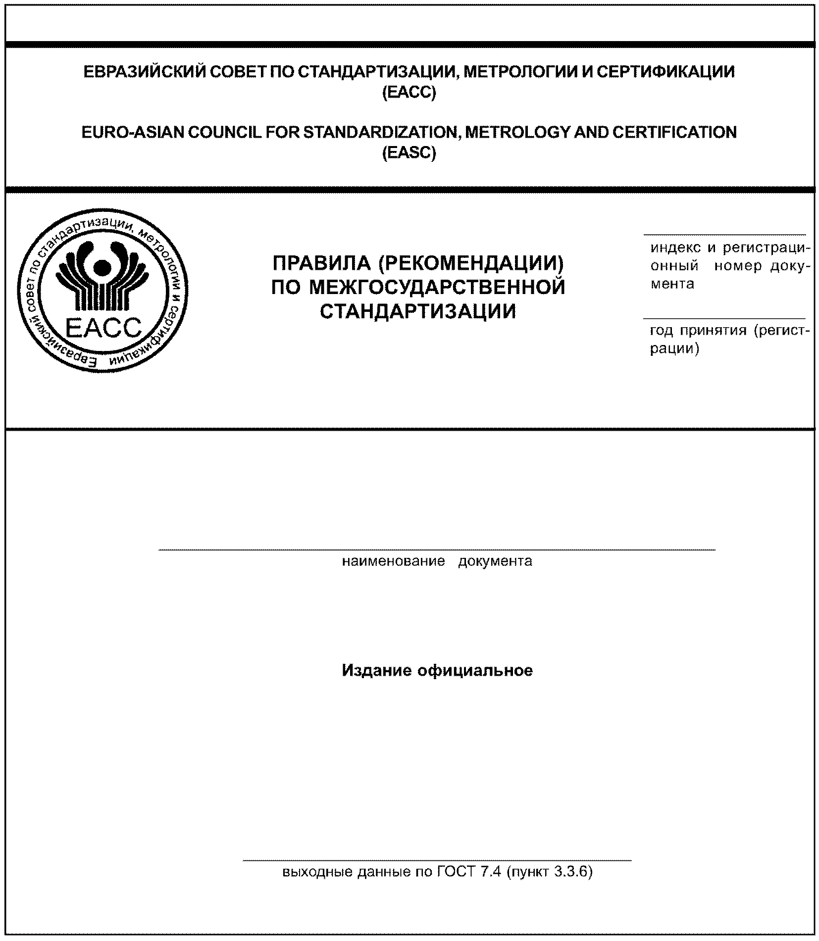 "ГОСТ 1.5-2001. Межгосударственный стандарт. Межгосударственная система стандартизации. Стандарты межгосударственные, правила и рекомендации по межгосударственной стандартизации. Общие требования к построению, изложению, оформлению, содержанию и обозначению" (введен в действие Постановлением Госстандарта России от 10.04.2002 N 145-ст) (ред. от 28.12.2018)
