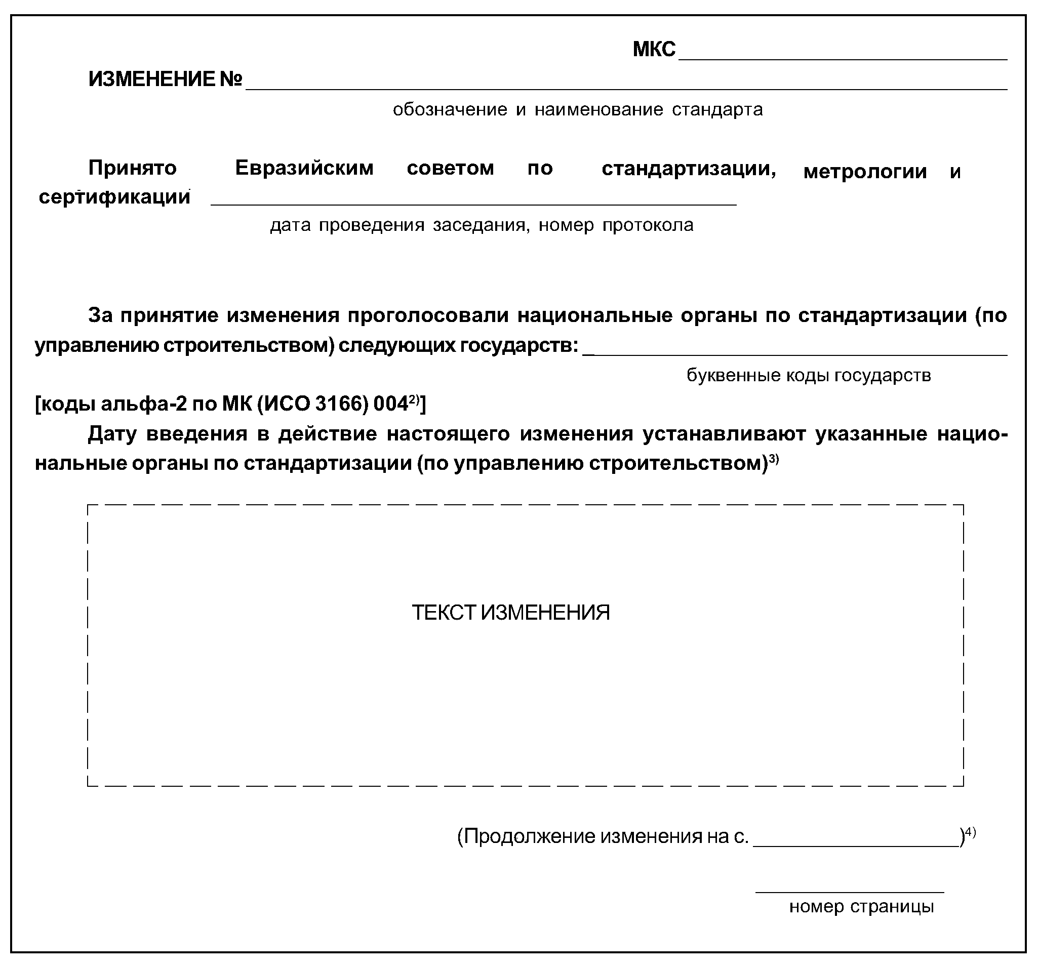 "ГОСТ 1.5-2001. Межгосударственный стандарт. Межгосударственная система стандартизации. Стандарты межгосударственные, правила и рекомендации по межгосударственной стандартизации. Общие требования к построению, изложению, оформлению, содержанию и обозначению" (введен в действие Постановлением Госстандарта России от 10.04.2002 N 145-ст) (ред. от 28.12.2018)
