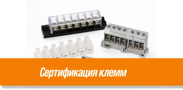 Сертификация клемм - превью